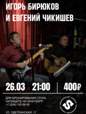 Евгений Чикишев и Игорь Бирюков