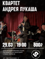 Квартет Андрея Лукаша