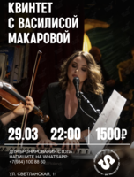 Квинтет с Василисой Макаровой