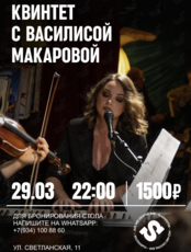 Квинтет с Василисой Макаровой