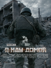 Показ документального фильма "Я иду домой"