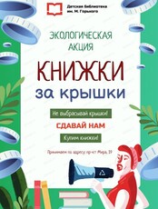 Экологическая акция "Книжки за крышки!"