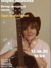 Вечер авторской песни Марии Ананьевой «Одни во вселенной»