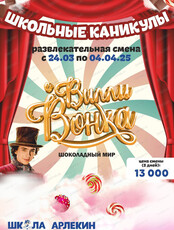Весенние каникулы в "Школе Арлекин"