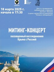 Митинг-концерт, посвященный воссоединению Крыма с Россией