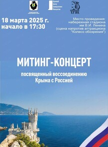 2025-03-18 17:30:00 в Центральная набережная Митинг-концерт, посвященный воссоединению Крыма с Россией