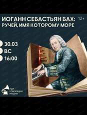 Лекторий "Иоганн Себастьян Бах: ручей, имя которому море"