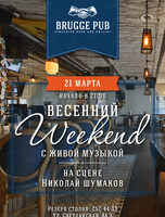 Weekend с живой музыкой. Николай Шумаков