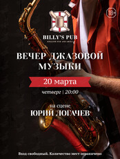 Вечер джазовой музыки. Юрий Логачев