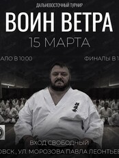 Дальневосточный турнир "Воин ветра"