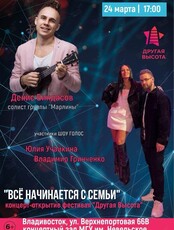Концерт «Всё начинается с семьи». Открытие фестиваля «Другая высота»
