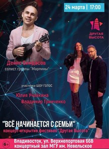 Концерт «Всё начинается с семьи». Открытие фестиваля «Другая высота»