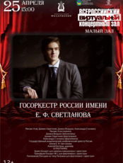Виртуальный концертный зал. Госоркестр России имени Е. Ф. Светланова