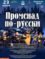 Концертная программа «Променад по-русски»
