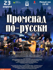 Концертная программа «Променад по-русски»