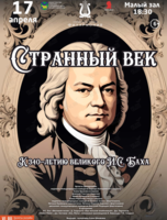 Концертная программа «Странный век»