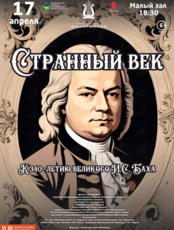 Концертная программа «Странный век»