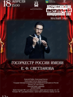 Виртуальный концертный зал. Госоркестр России имени Е. Ф. Светланова