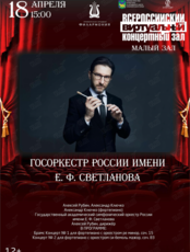 Виртуальный концертный зал. Госоркестр России имени Е. Ф. Светланова