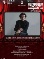 Виртуальный концертный зал. Шопен-гала. Константин Емельянов
