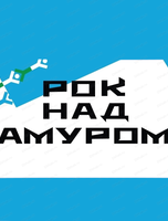 Фестиваль "Рок над Амуром"