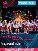 Гала-концерт международного фестиваля исполнителей современной музыки «Другая Высота»