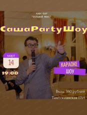 Караоке-вечеринка с Александром Party
