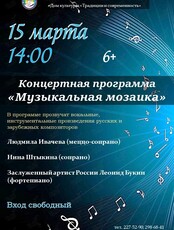 Концертная программа «Музыкальная мозаика»