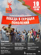 Концерт "Победа в сердцах поколений"
