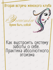 Встреча женского клуба «Эгоистка. Время быть собой»