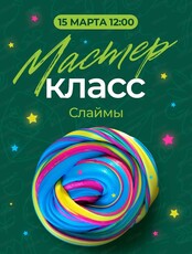 Мастер-класс "Слаймы"