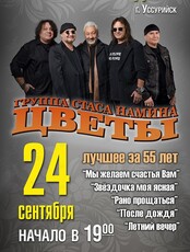 Юбилейный концерт группы Стаса Намина «Цветы»