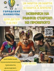 Детская смена «Новички на рынке: стартап из прошлого»