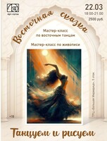 Мастер-класс "Восточная сказка". Танцуем и рисуем