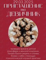 Beauty & Psychology Девичник