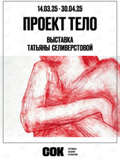 Проект «ТЕЛО». Выставка Татьяны Селиверстовой