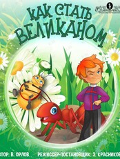Спектакль «Как стать великаном»