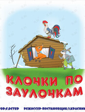 Спектакль «Клочки по заулочкам»