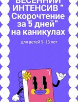 Весенний интенсив «Скорочтение за 5 дней» для детей 9-13 лет