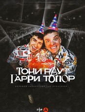 Тони Раут и Гарри Топор