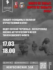 Лекция «Женщины в Великой Отечественной войне»