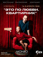 Спектакль «Это по любви. Квартирник»