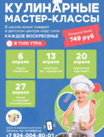 Детские кулинарные мастер-классы