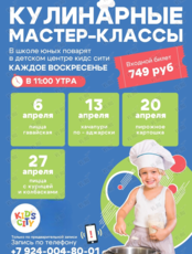 Детские кулинарные мастер-классы
