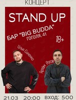 Stand up Концерт