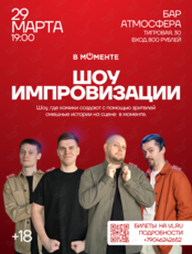 Шоу импровизации «В Моменте»