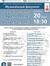 Музыкальный фестиваль «Камерные ассамблеи»