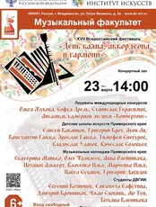 Фестиваль «День баяна, аккордеона и гармони»
