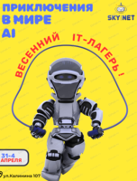 Весенний IT-лагерь 2025: приключения в мире искусственного интеллекта