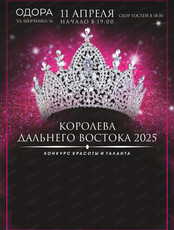 Конкурс красоты и таланта "Королева Дальнего Востока 2025"